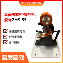 桌面式線束膠帶纏繞機ZMS-55自動電動包膠布機打電線高效電子
