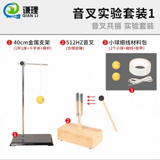 同频率共振音叉乒乓球弹飞实验套装全套初中物理声学实验器材声现