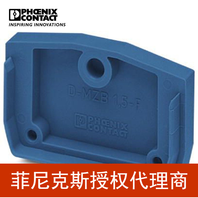 代理菲尼克斯接线端子隔板端板盖板 D-MZB 1,5-F BU-3024449