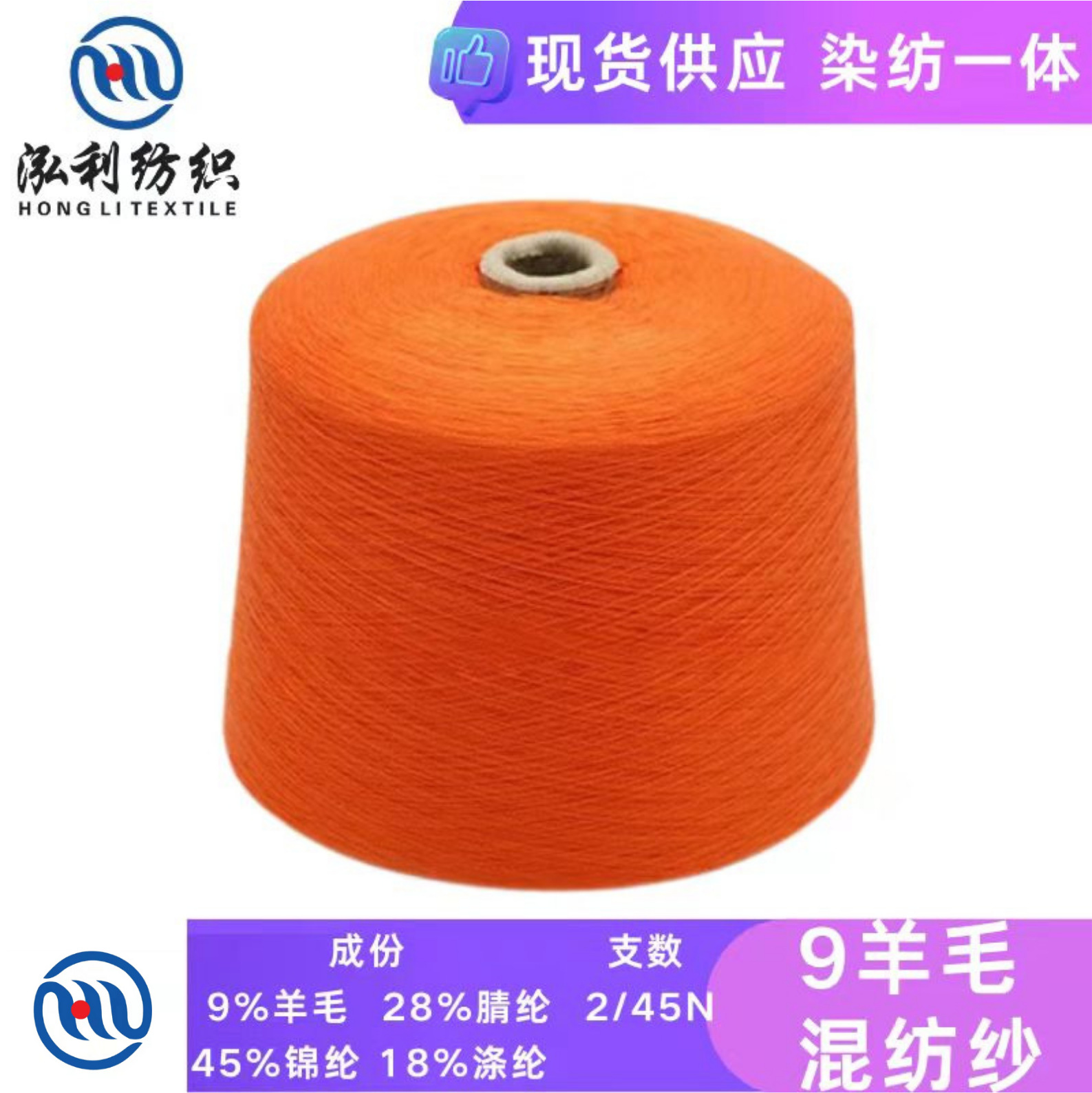 泓利-现货毛线批发45支9羊毛混纺纱羊毛腈纶锦纶涤纶亲肤秋冬纱线