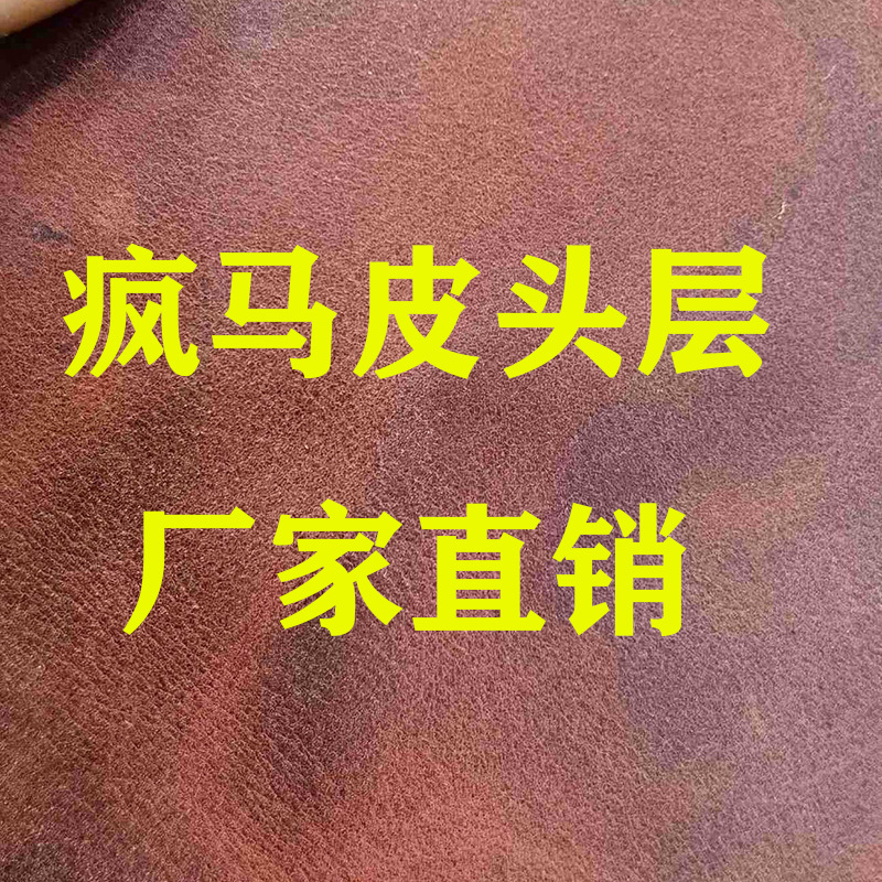【东捷皮厂】疯马皮头层牛皮革皮料复古皮商标皮文件夹皮变色牛皮