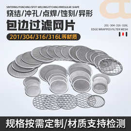 304不锈钢包边过滤网片316异形蚀刻双层超密滤片冲孔包边无缝滤片