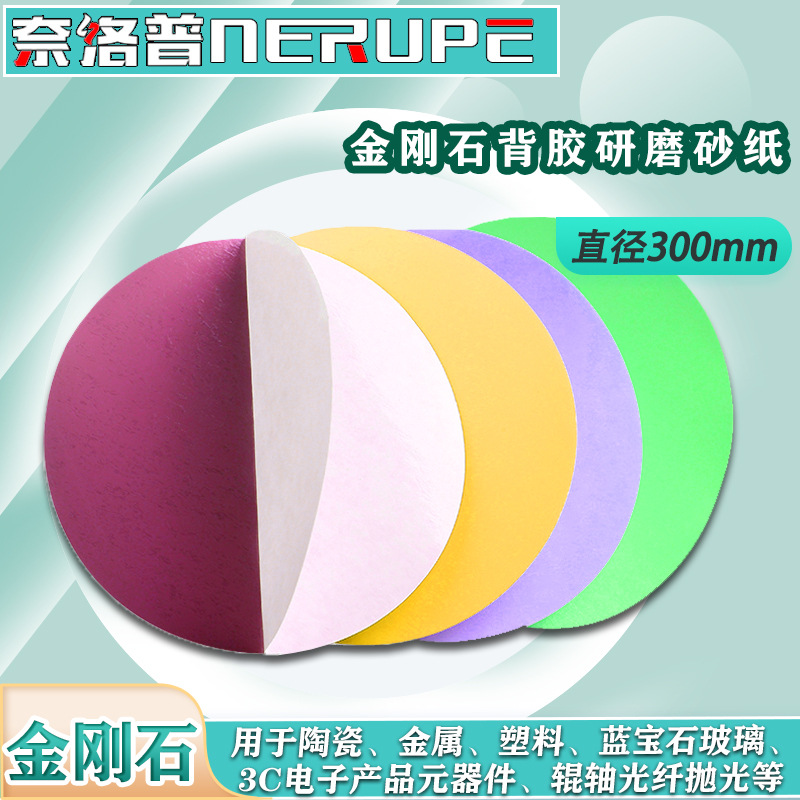 奈络普背胶研磨砂纸300mm金刚石抛光片干湿两用陶瓷玻璃管打磨片
