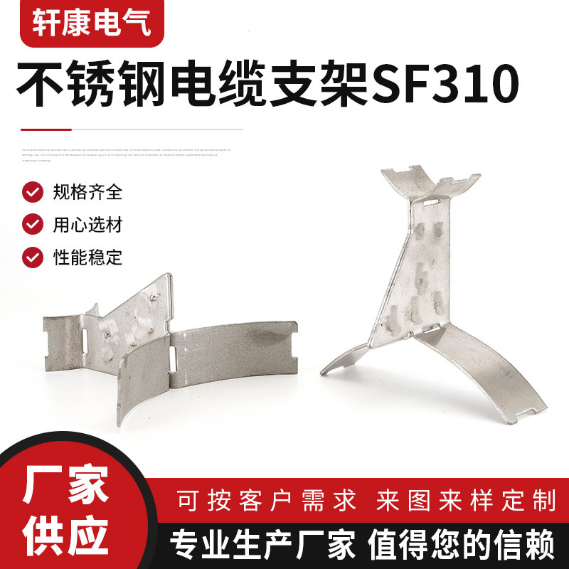 304不锈钢电缆支架SF310 金属电缆支架 关卡支架  固定支架 现货