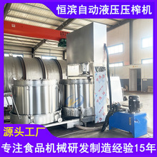 全自动米酒压榨机价格挤压过滤油渣酱油糟液压压榨机诸城恒滨机械