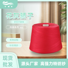 跨境优质纱线棉纱涤纶化纤色纺纱纯涤色纱再生涤纶色纺纱红色超细