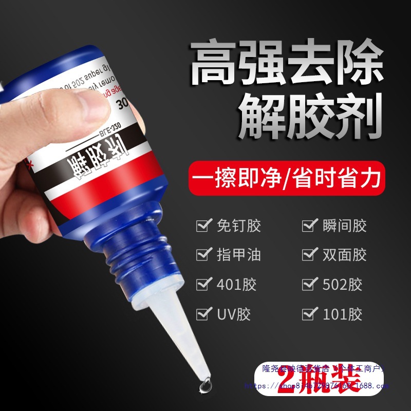 解胶剂 清洗剂溶胶液 去除鞋胶胶水美甲除502胶401胶玻璃快干瞬间