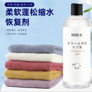 Brocade water wool coat shrink repair agent household sweater fluffy softener cleaner factory wholesale delivery