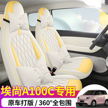 2026款埃尚A100C专用潮酷版打孔皮耐磨汽车坐垫全包围座椅套潮悦