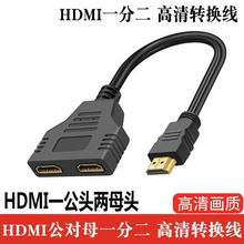 镀金接口HDMI一分二线1/2高清转换线hdmi3D 1.4版公转双母转换器