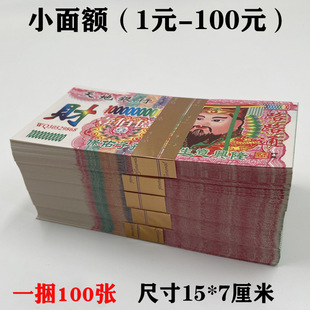 小面额冥币 一捆100张 加厚好纸 印刷清晰 上坟纸钱烧纸祭祀-阿里巴巴