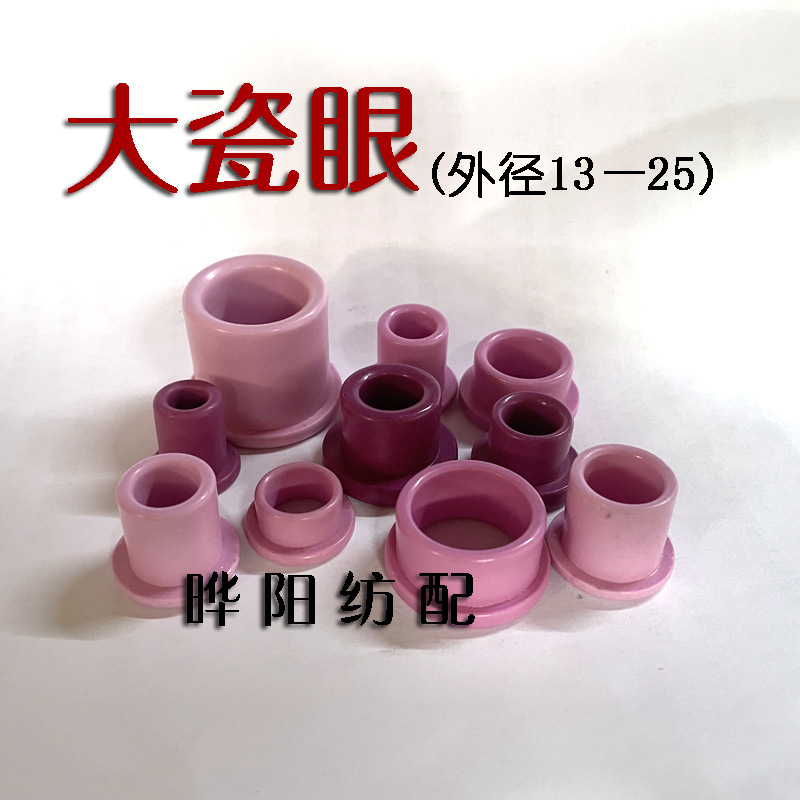 整经机经床槽筒车陶瓷眼陶瓷圈过线大尺寸 大瓷眼过线瓷眼 防静电