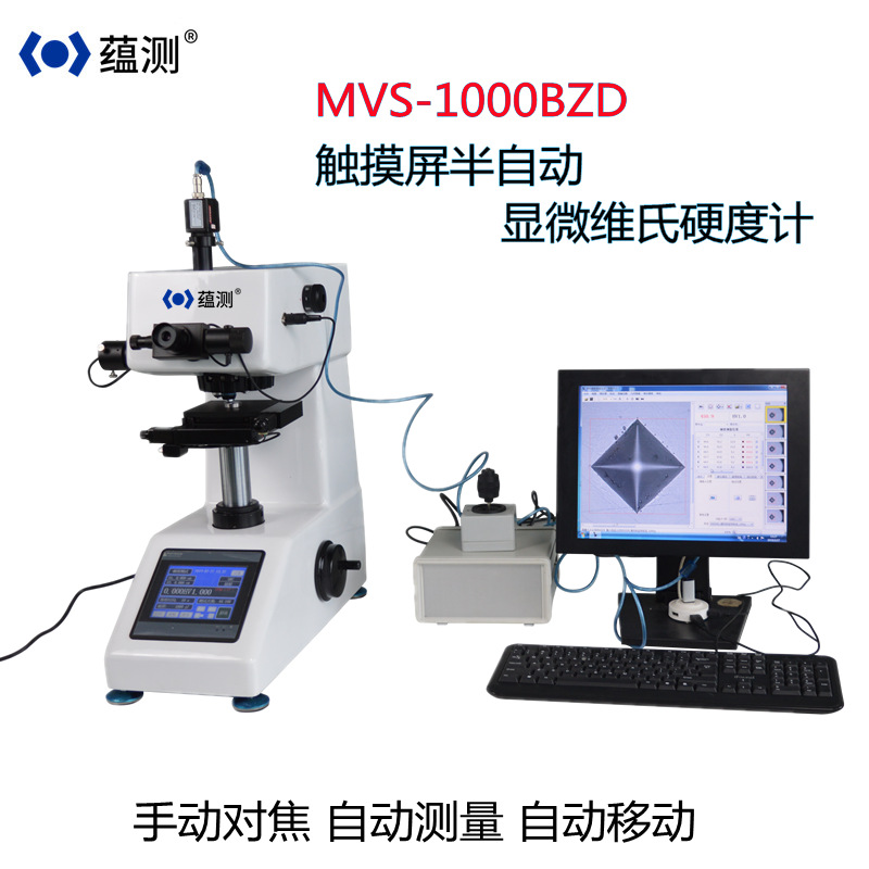 蕴测 半自动显微硬度计 MVS-1000BZD 电脑触屏显微维氏硬度计