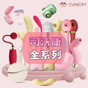 ˾�ֿ�SVAKOM�Кg�����༧cici������̽̽�L�ς��_ķ��Ȥ������Ʒ