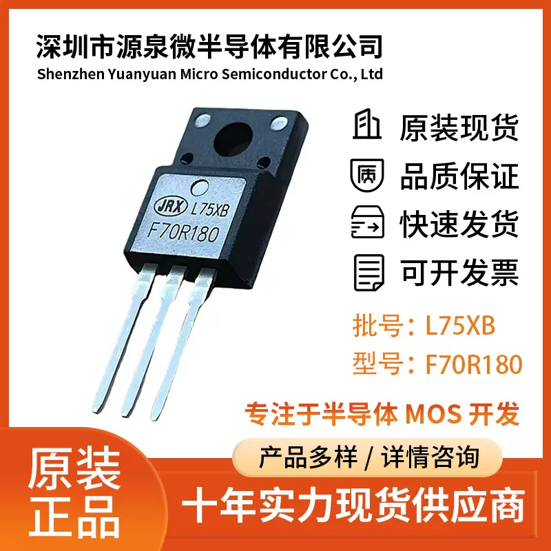 源泉微工厂现货F70R180完全替代TO-220F场效应管原厂mos管直供