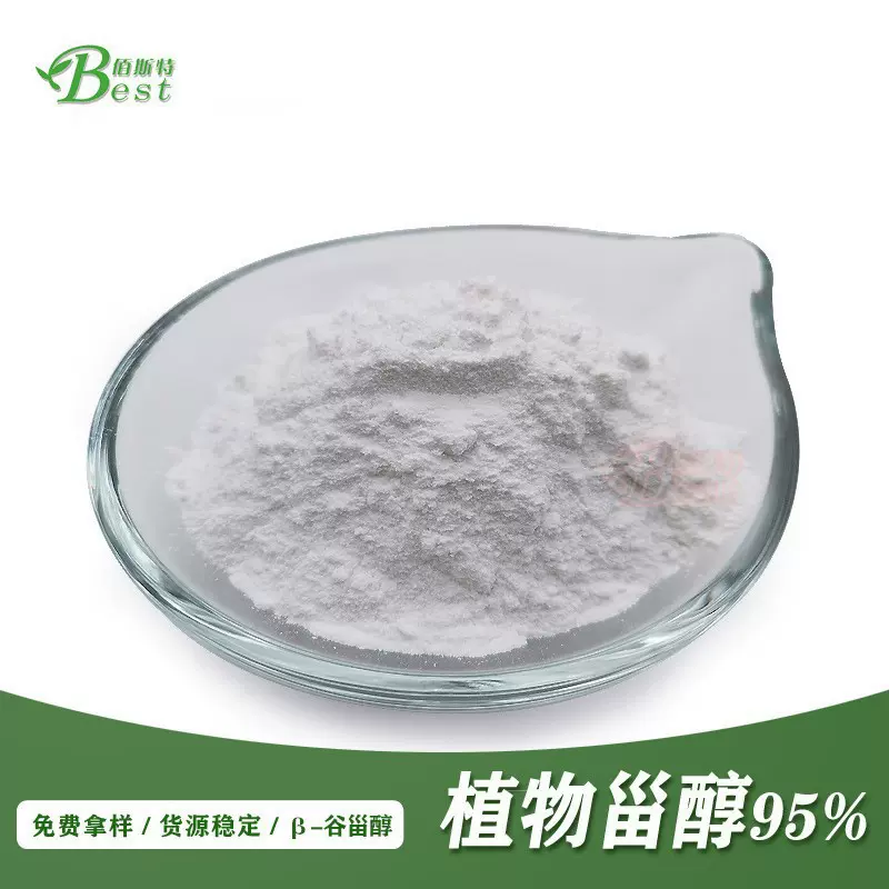 厂家自销现货95%植物甾醇β-谷甾醇 玉米大豆提取物