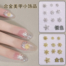 热卖新款合金雪花美甲饰品法式轻奢款小众高级质感美甲雪花装饰品
