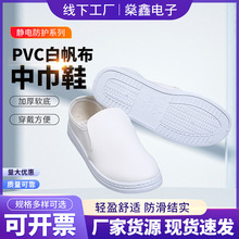 PVC白色洁净帆布鞋厂家批发加厚无尘车间防静电工作鞋工厂中巾鞋