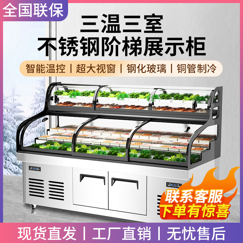 三温三控五阶梯烧烤展示柜冰箱冷藏商用饭店麻辣烫冷冻保鲜点菜柜
