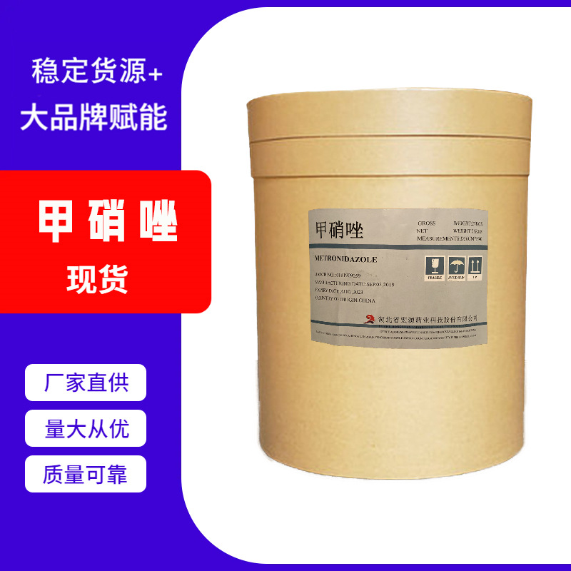 现货供应 甲硝唑 高纯度甲硝唑 量大从优 一公斤起订
