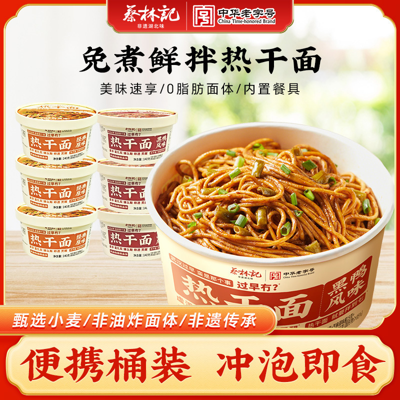 蔡林记正宗武汉热干面免煮速食方便面干拌面即食冲泡面快餐面代发|undefined
