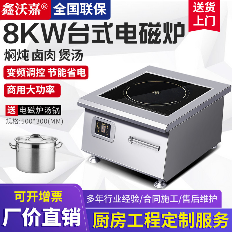 鑫沃嘉商用平面电磁灶8000W台式平型炉大功率酒店厨房牛羊肉汤炉