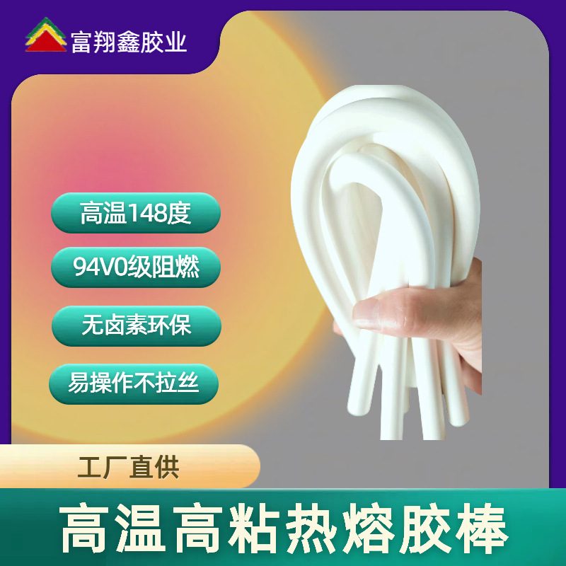 白色高温热熔胶棒阻燃FH7063胶棒电器线材端子固定乳白色批发胶条