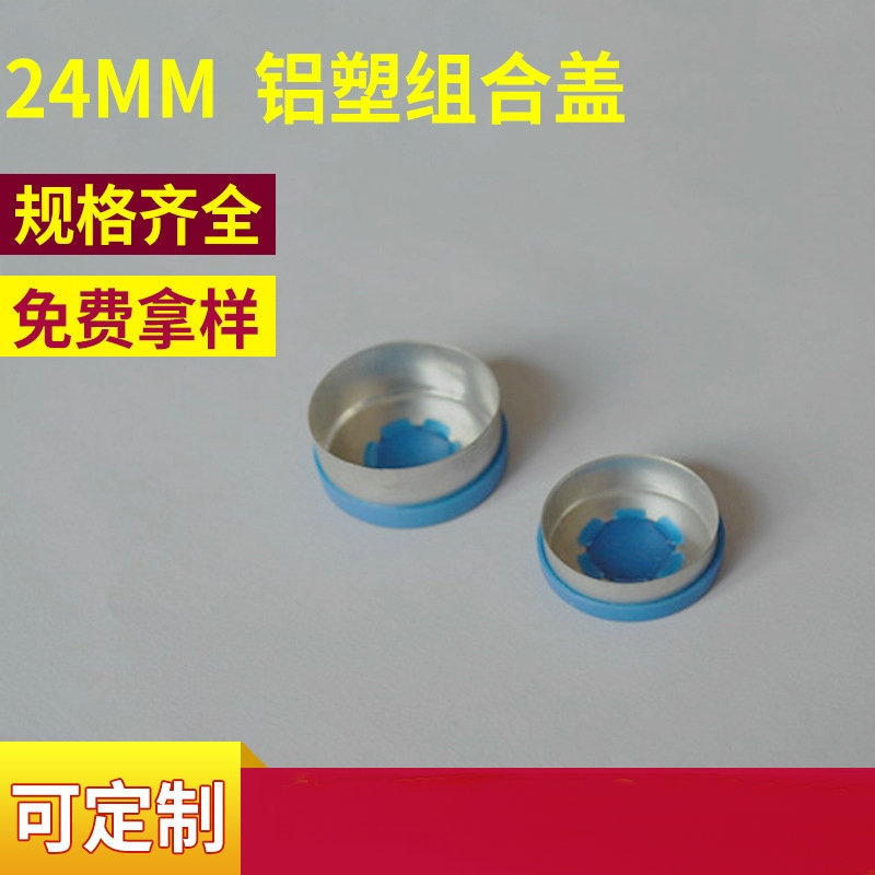 厂家生产供应 铝塑组合盖 西林瓶铝盖 化妆品瓶铝盖