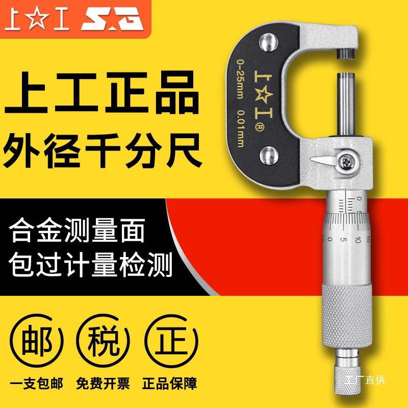 上工外径千分尺机械千分尺0-25mm螺旋测微仪50-75-100数显千钺鸣