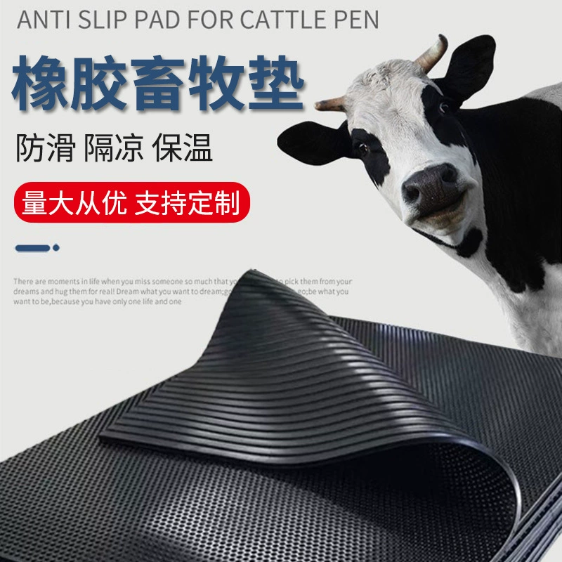 Утолщенные резиновые коврики для коровников и конюшен в животноводстве и животноводстве — износостойкие, нескользящие, водонепроницаемые, прохладные и гидрофобные, легко чистящиеся резиновые листы.