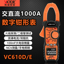胜利VC610D/E钳形表数字电流表钳形万用表高精度钳流表钳型多功能