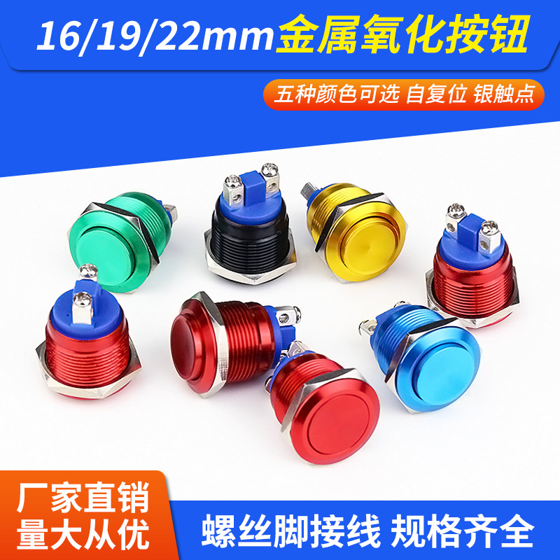 16MM金属按钮开关铝氧化19.22毫米自复位高头球头平头红绿黄蓝黑