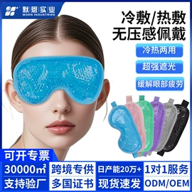 护眼罩;其他居家日用;冰袋冰包