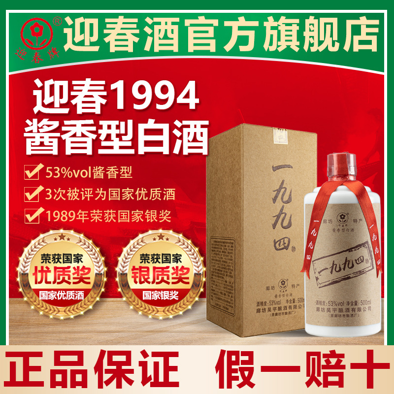 河北廊坊迎春酒53度白酒19941994酱香型白酒500ml*6瓶