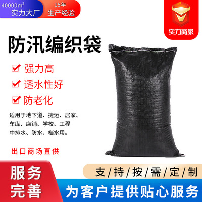 廠家生産高強度防汛抗洪編織袋 防老化加厚PP塑料黑色防汛編織袋