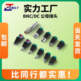 免焊接监控dc直流12v电源接头5.5*2.1母座2.5mm纯铜芯BNC母头公头