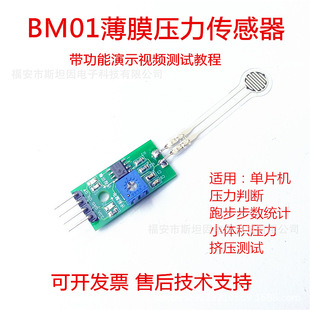 BM01 thin film pressure sensor running pace detection extrusion switch 51 single chip microcomputer STM32 analog output