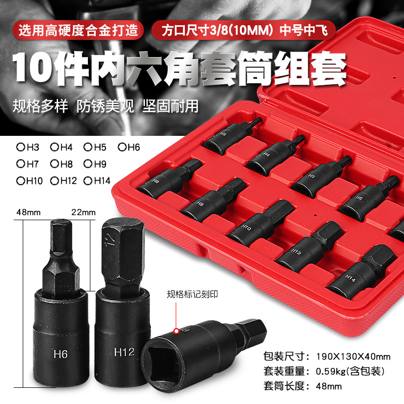 3/8内六角套筒扳手工具中飞内6角六边形螺丝刀六角旋具批头起子咀