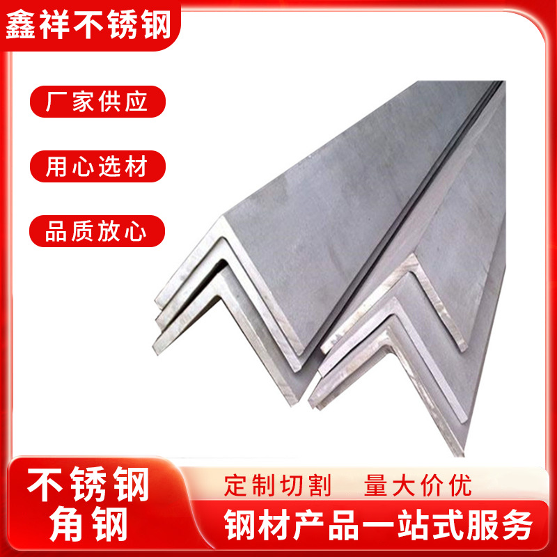 201/304/316L不锈钢角钢等边角铁L型角钢30*30*3/40*40*4/50*50*5
