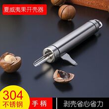 304不锈钢夏威夷果开壳器坚果榛子开口工具剥壳碧根果核桃工小具