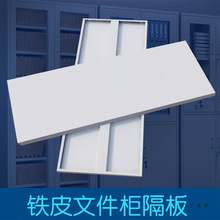 铁皮文件柜隔板档案柜层板铁柜加层格板分层档案柜分层板定 制配