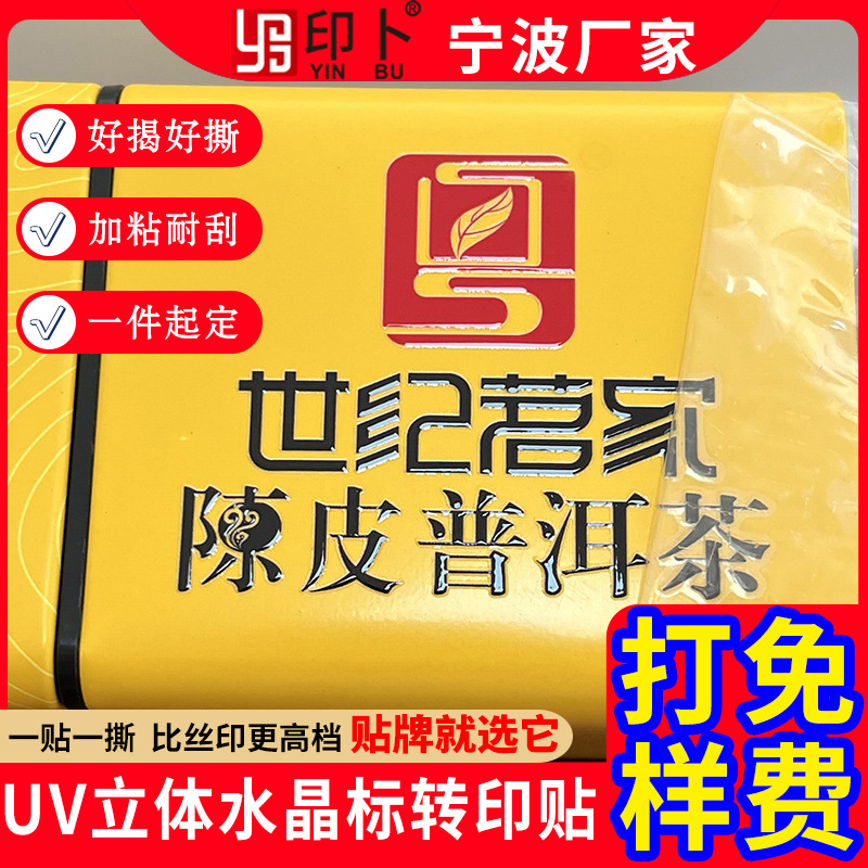 UV转印贴水晶标立体感压转印贴纸撕膜留图logo透明镂空不干胶订购