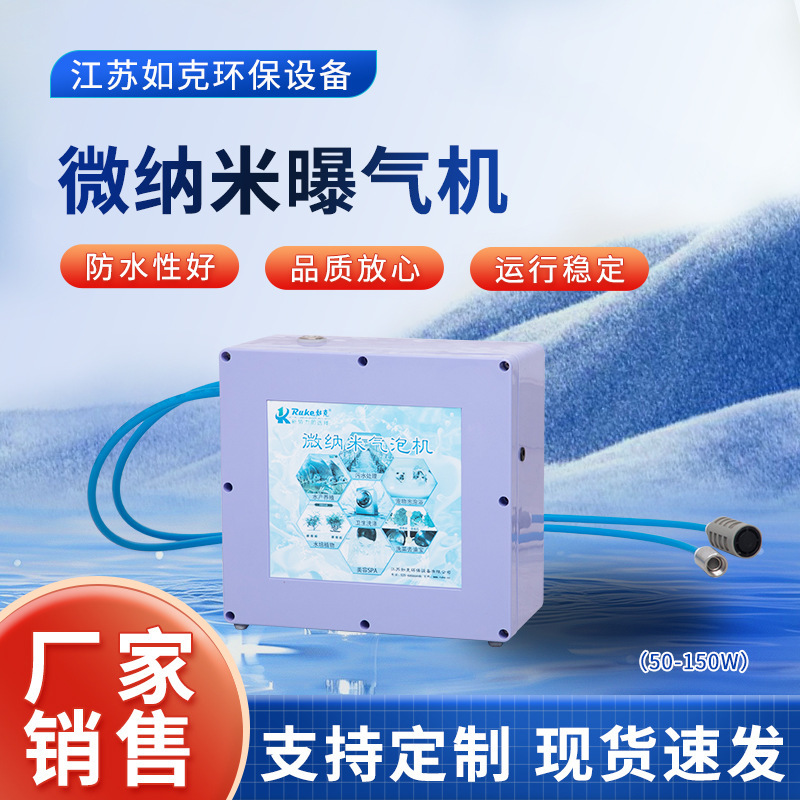 Micro-nano aerator 50-150w small micro-nano bubble generator water body cleaning aerator manufacturer