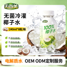 天尚美100%椰子水果汁饮料240ml*8瓶装天然电解质OEM ODM果汁饮料