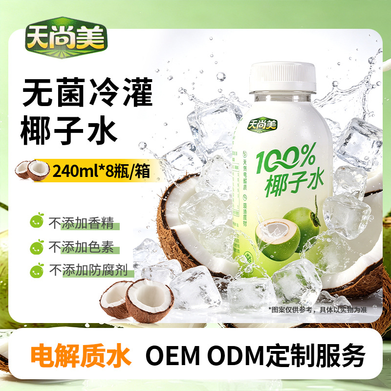 天尚美100%椰子水果汁饮料240ml*8瓶装天然电解质OEM ODM果汁饮料