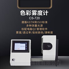 杭州カラースペクトル CS720 ステンドグラスフィルムヘイズメーター CS-720 ヘイズ透過率カラーメーター