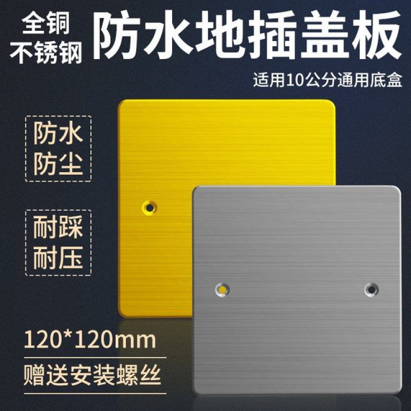 地插盒120型铜色不锈钢盖板盲板遮孔通用装饰盖1212盖板批发代发|ru