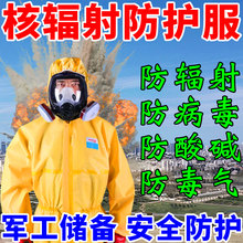 核辐射服生化服稳定碘片护化毒面具工作服孕妇装备