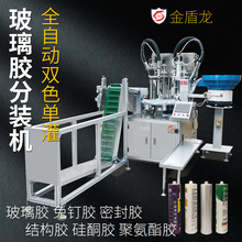 双色硬支玻璃胶分装机 带断丝玻璃胶分装机 玻璃胶分装生产设备