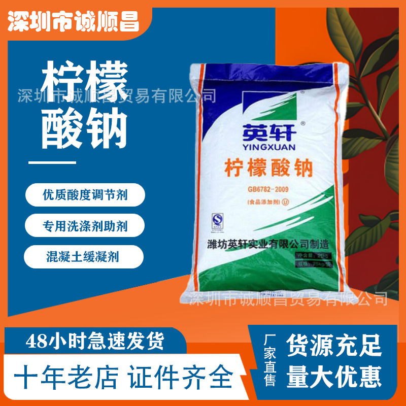 英轩牌广东珠三角柠檬酸钠枸橼酸钠食品添加剂高纯度调节食品级